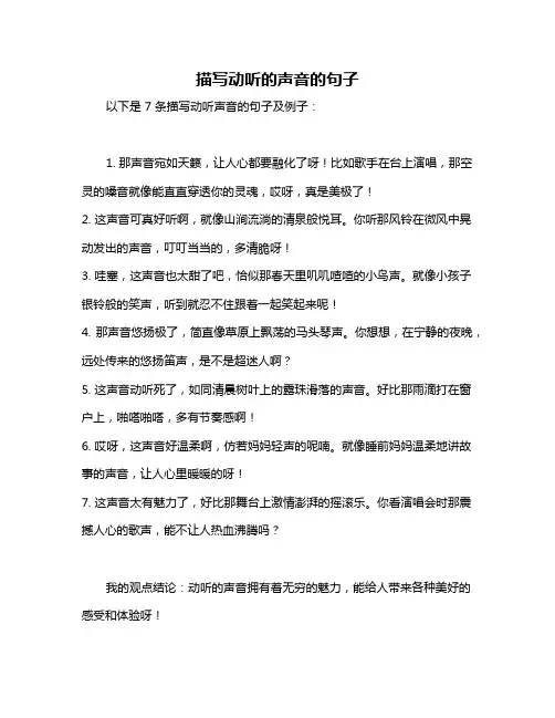 描写动听的声音的句子