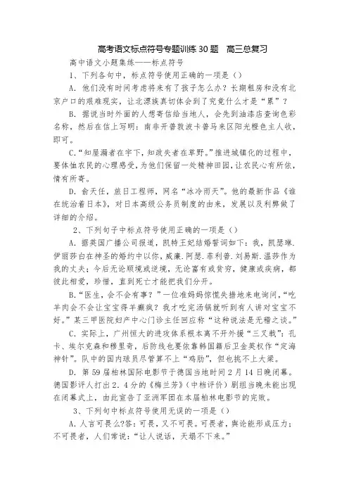 高考语文标点符号专题训练30题  高三总复习