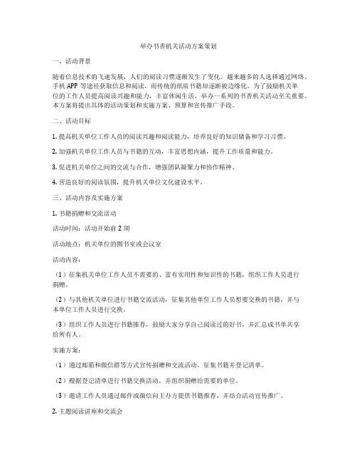 举办书香机关活动方案策划