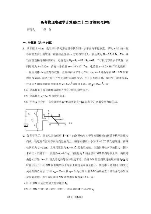 高考物理电磁学计算题模拟题(二十二)含答案与解析