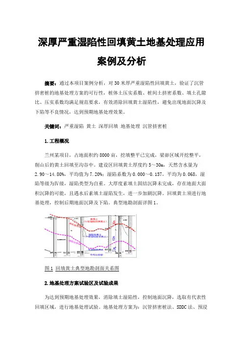 深厚严重湿陷性回填黄土地基处理应用案例及分析