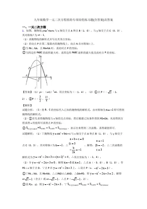 九年级数学一元二次方程组的专项培优练习题(含答案)及答案