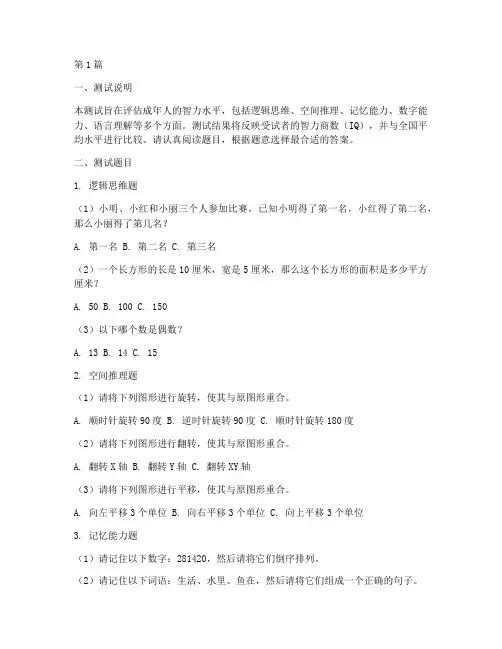 中国成人智商标准测试题(3篇)