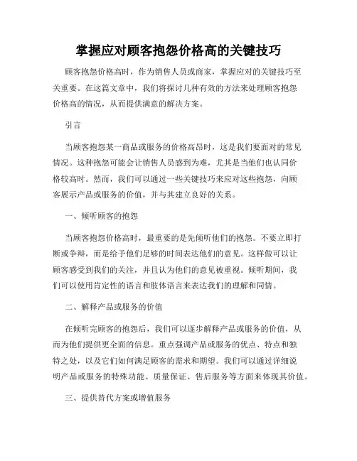 掌握应对顾客抱怨价格高的关键技巧