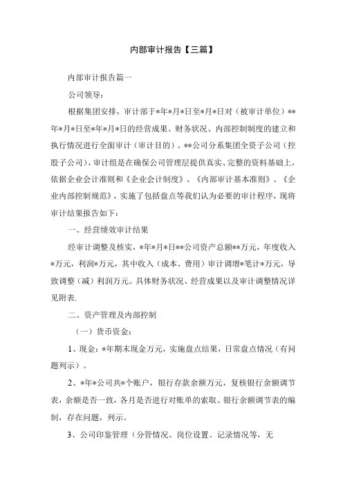 内部审计报告三篇