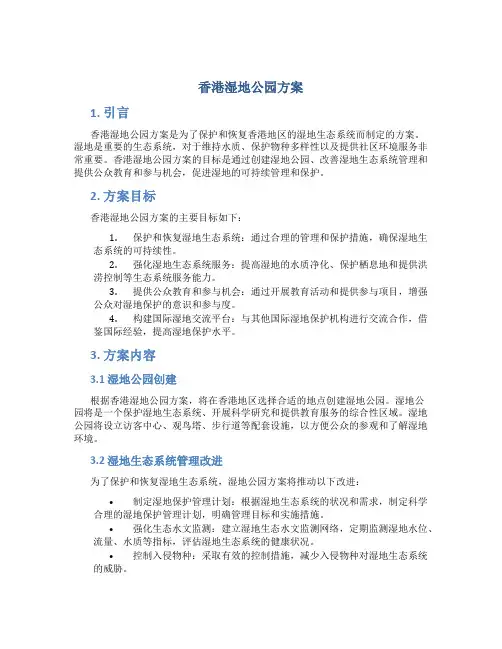 香港湿地公园方案