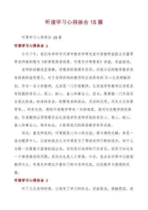 听课学习心得体会15篇