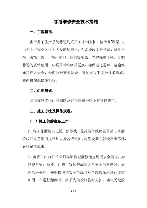 巷道维修安全技术措施