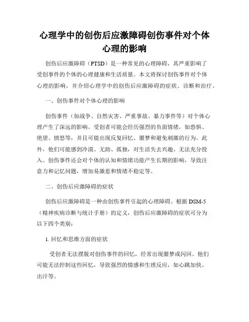 心理学中的创伤后应激障碍创伤事件对个体心理的影响