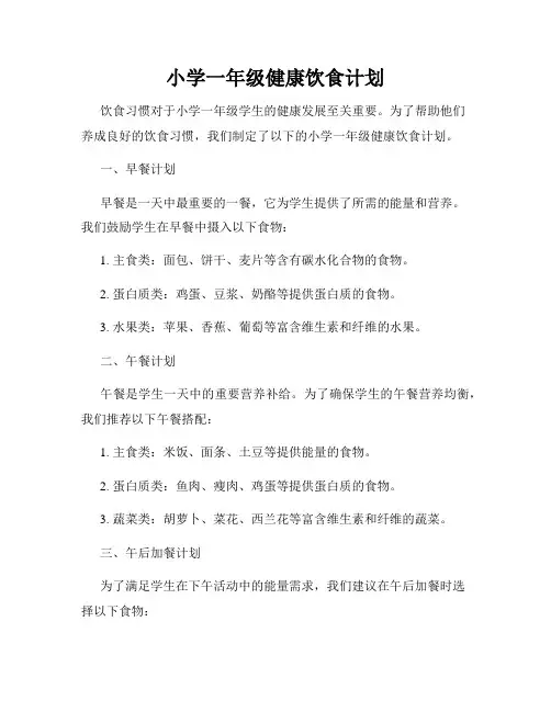 小学一年级健康饮食计划
