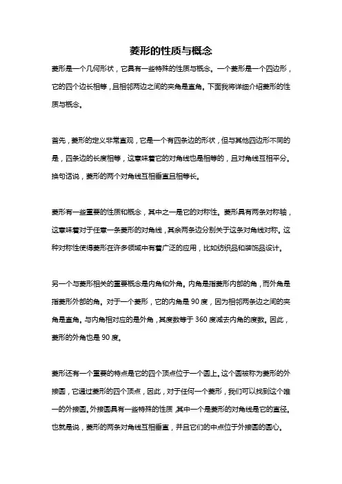 菱形的性质与概念
