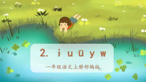 人教部编版年小学一年级语文上册《汉语拼音2《iuüyw》课件