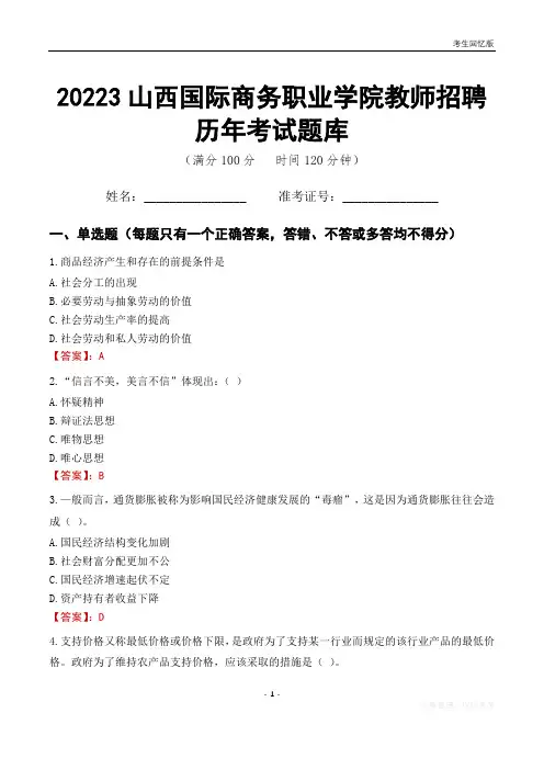 2023年山西国际商务职业学院教师招聘历年考试题库