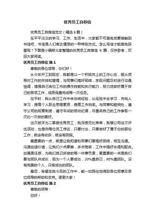 优秀员工自荐信
