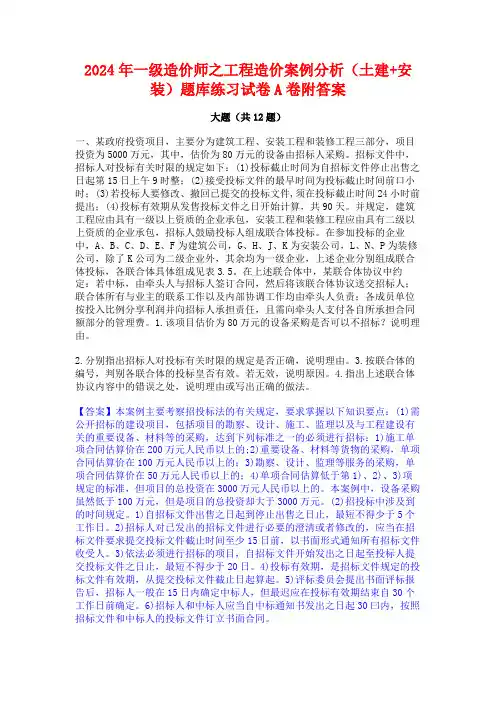 2024年一级造价师之工程造价案例分析(土建+安装)题库练习试卷A卷附答案