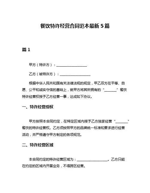 餐饮特许经营合同范本最新5篇