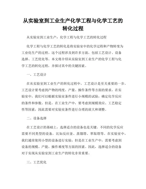 从实验室到工业生产化学工程与化学工艺的转化过程