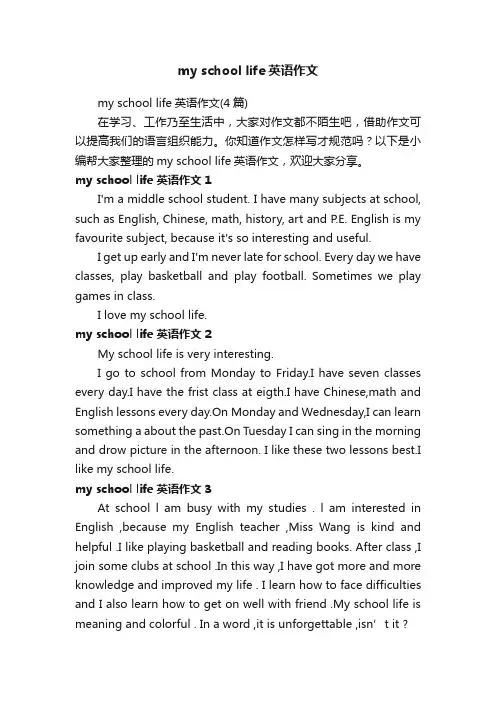 myschoollife英语作文（4篇）