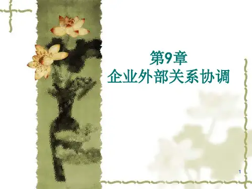 管理学原理企业外部关系协调PPT精选文档