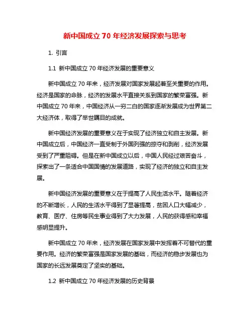 新中国成立70年经济发展探索与思考