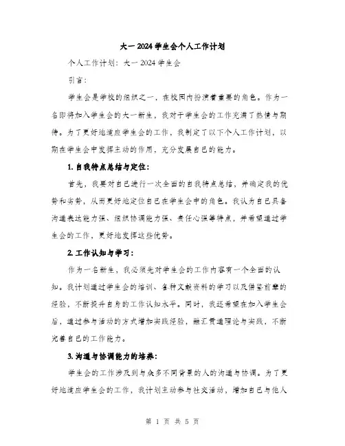 大一2024学生会个人工作计划（2篇）