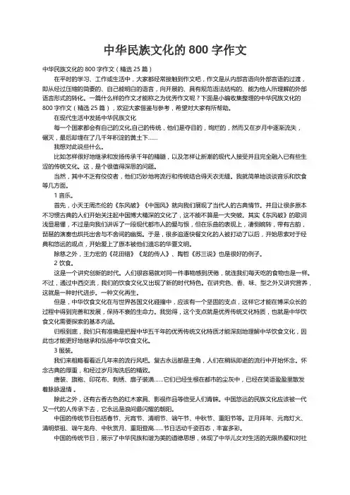 中华民族文化的800字作文（精选25篇）