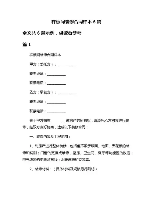 样板间装修合同样本6篇