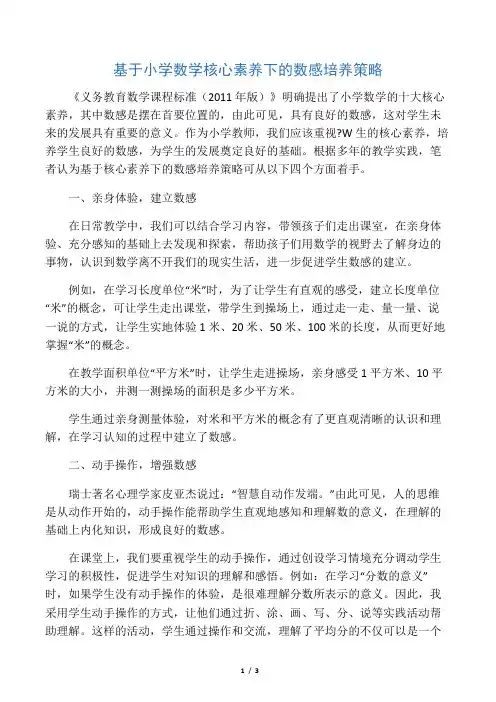 基于小学数学核心素养下的数感培养策略-最新资料