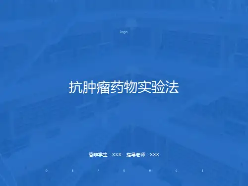 抗肿瘤药物实验法课件