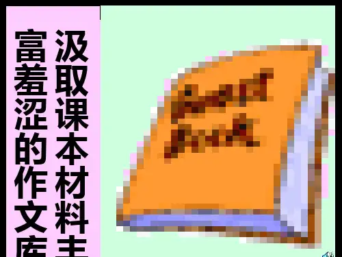 高考复习写作汲取课本材料ppt(有音乐)优秀作文