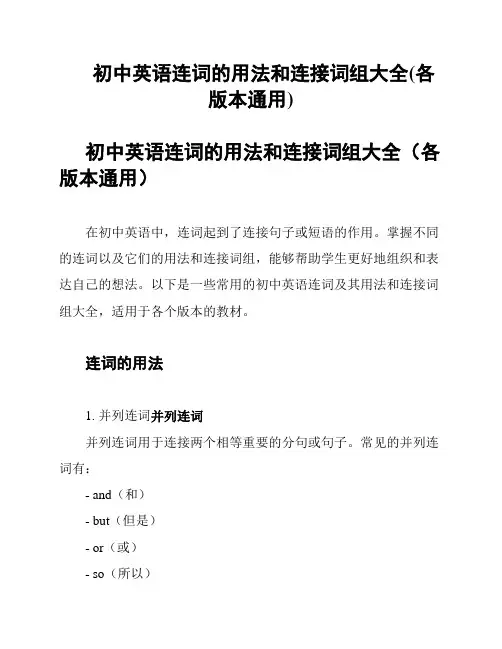 初中英语连词的用法和连接词组大全(各版本通用)