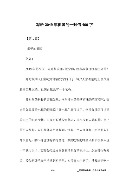 写给2049年祖国的一封信400字_1