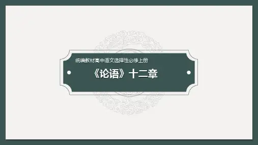 2021-2022学年统编版高中语文选择性必修上册5.1《论语》十二章课件(共36张PPT)