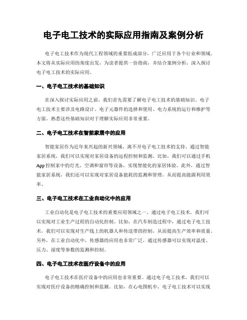 电子电工技术的实际应用指南及案例分析