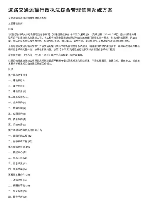 道路交通运输行政执法综合管理信息系统方案