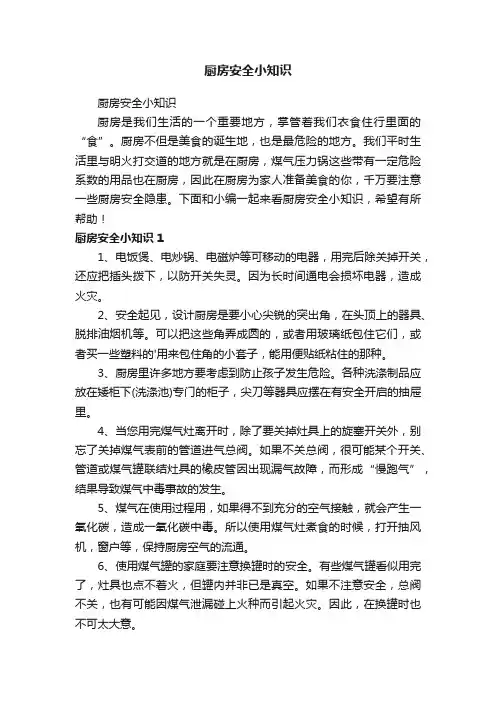 厨房安全小知识