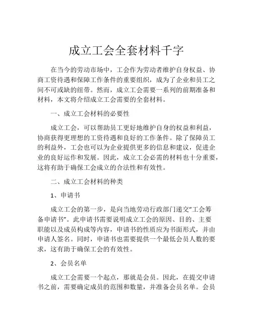 成立工会全套材料千字