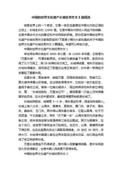 中国的世界文化遗产长城优秀作文5篇精选