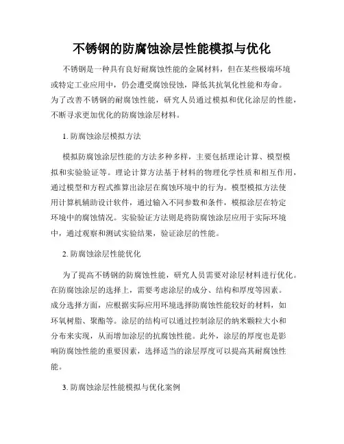 不锈钢的防腐蚀涂层性能模拟与优化