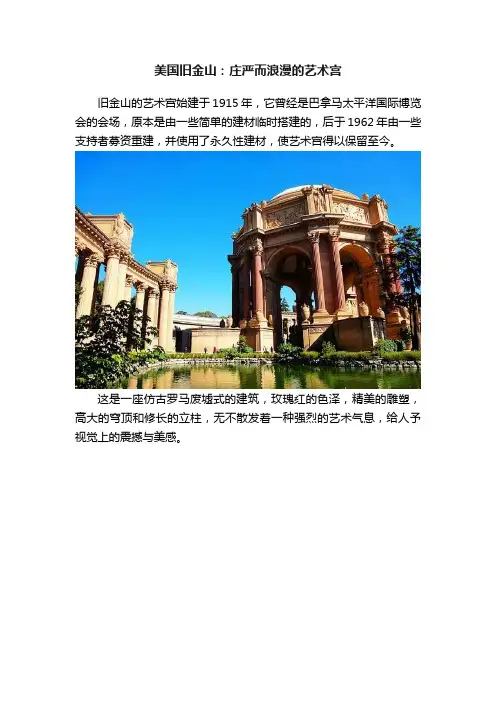 美国旧金山：庄严而浪漫的艺术宫