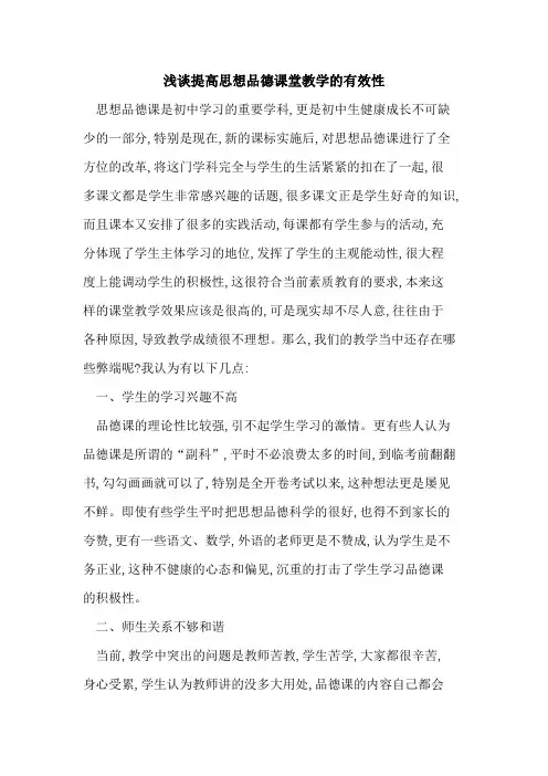 提高思想品德课堂教学有效性论文