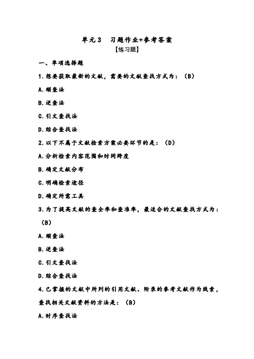 爱课程教育研究方法习题作业-单元3  文献检索的过程