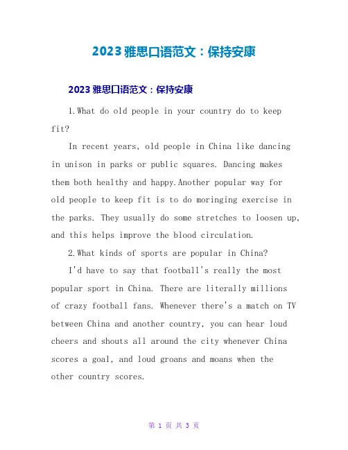 2023雅思口语范文：保持健康