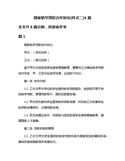 国家助学贷款合作协议(样式二)6篇