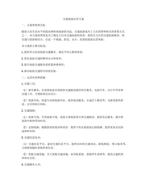交通旅游运营方案