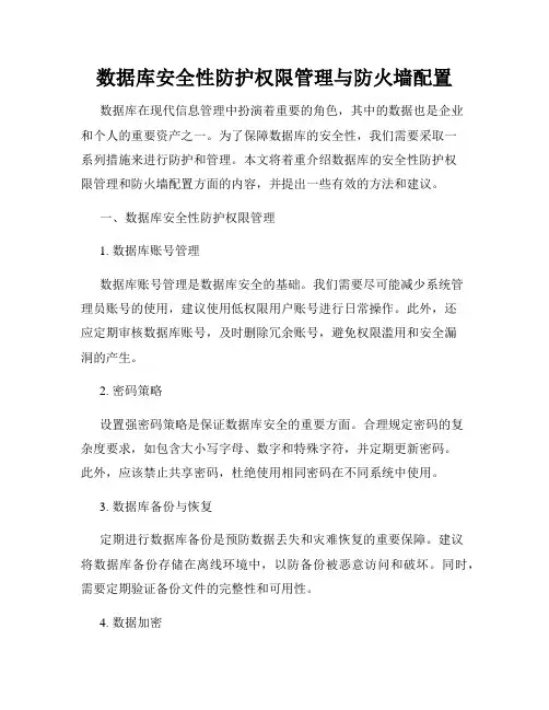 数据库安全性防护权限管理与防火墙配置