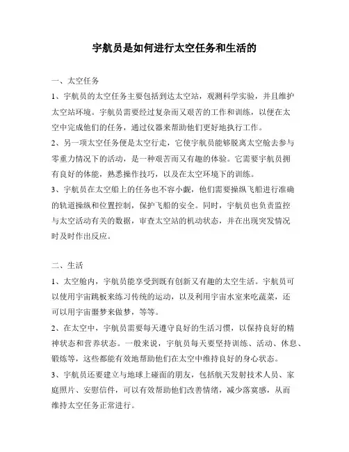宇航员是如何进行太空任务和生活的