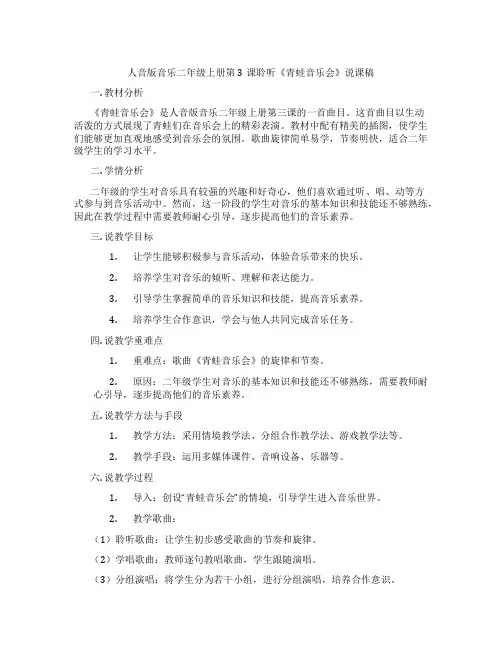 人音版音乐二年级上册第3课聆听《青蛙音乐会》说课稿