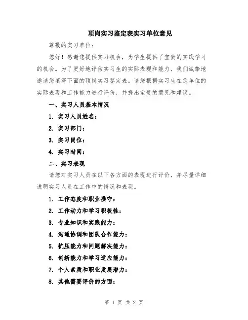 顶岗实习鉴定表实习单位意见