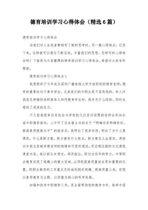德育培训学习心得体会(精选6篇)